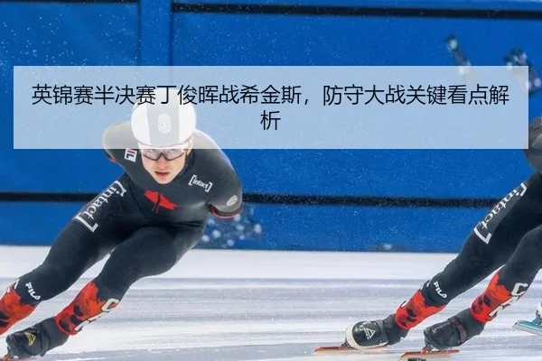 ying-jin-sai-ban-jue-sai-ding-jun-hui-zhan-xi-jin-si-fang-shou-da-zhan-guan-jian-kan-dian-jie-xi-2-459.jpg