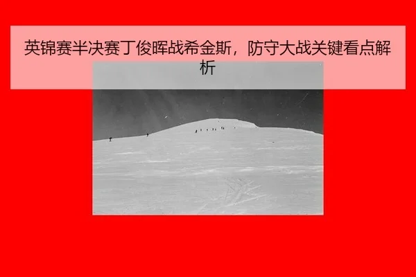 ying-jin-sai-ban-jue-sai-ding-jun-hui-zhan-xi-jin-si-fang-shou-da-zhan-guan-jian-kan-dian-jie-xi-1-704.jpg