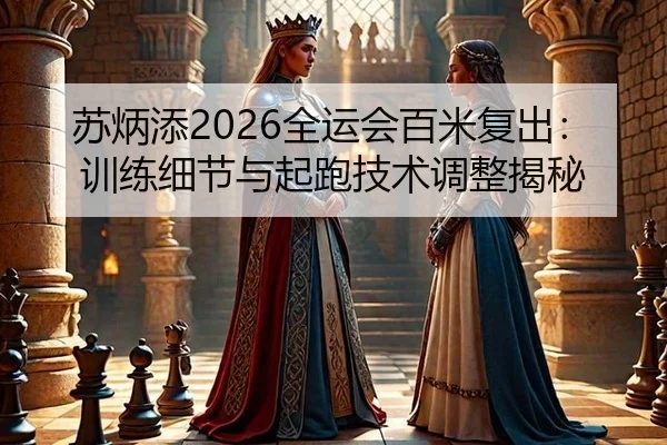 su-bing-tian-quan-yun-hui-bai-mi-fu-chu-xun-lian-xi-jie-yu-qi-pao-ji-shu-tiao-zheng-jie-mi-1-201.jpg