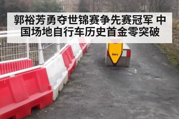 郭裕芳勇夺世锦赛争先赛冠军 中国场地自行车历史首金零突破