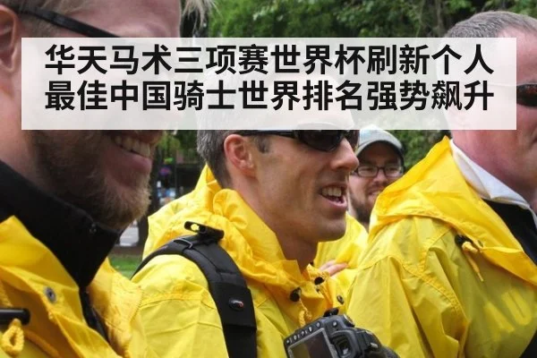 华天马术三项赛世界杯刷新个人最佳中国骑士世界排名强势飙升